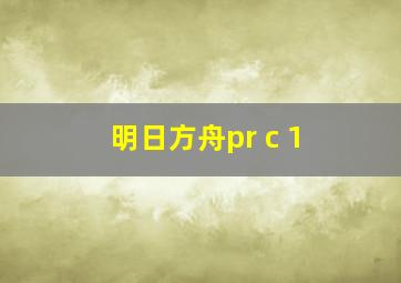 明日方舟pr c 1